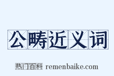 公畴近义词是什么意思的图片